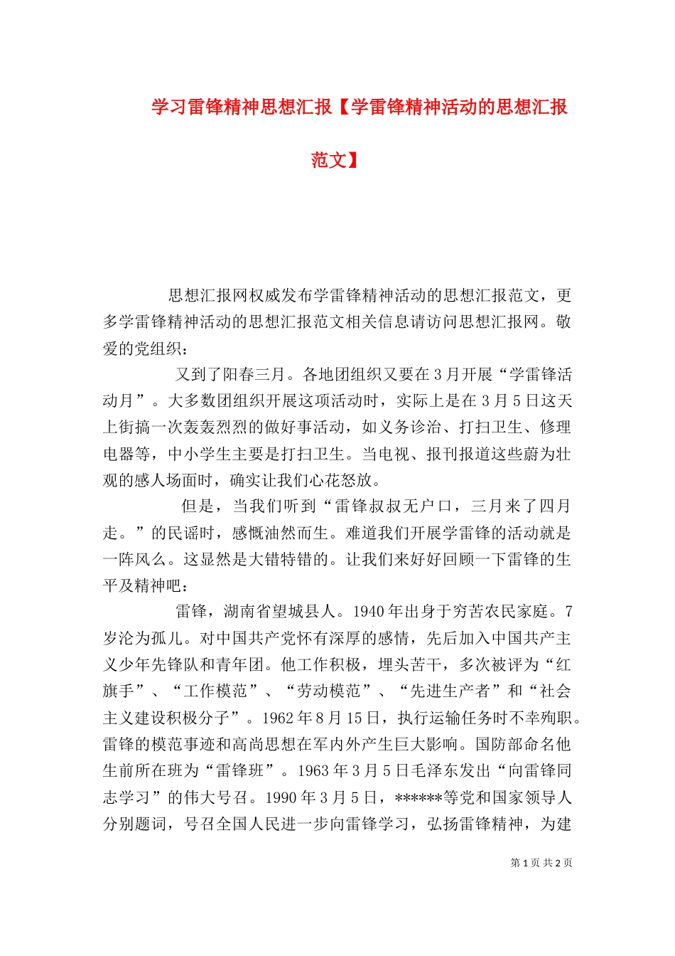 学习雷锋精神思想汇报【学雷锋精神活动的思想汇报范文】_第1页