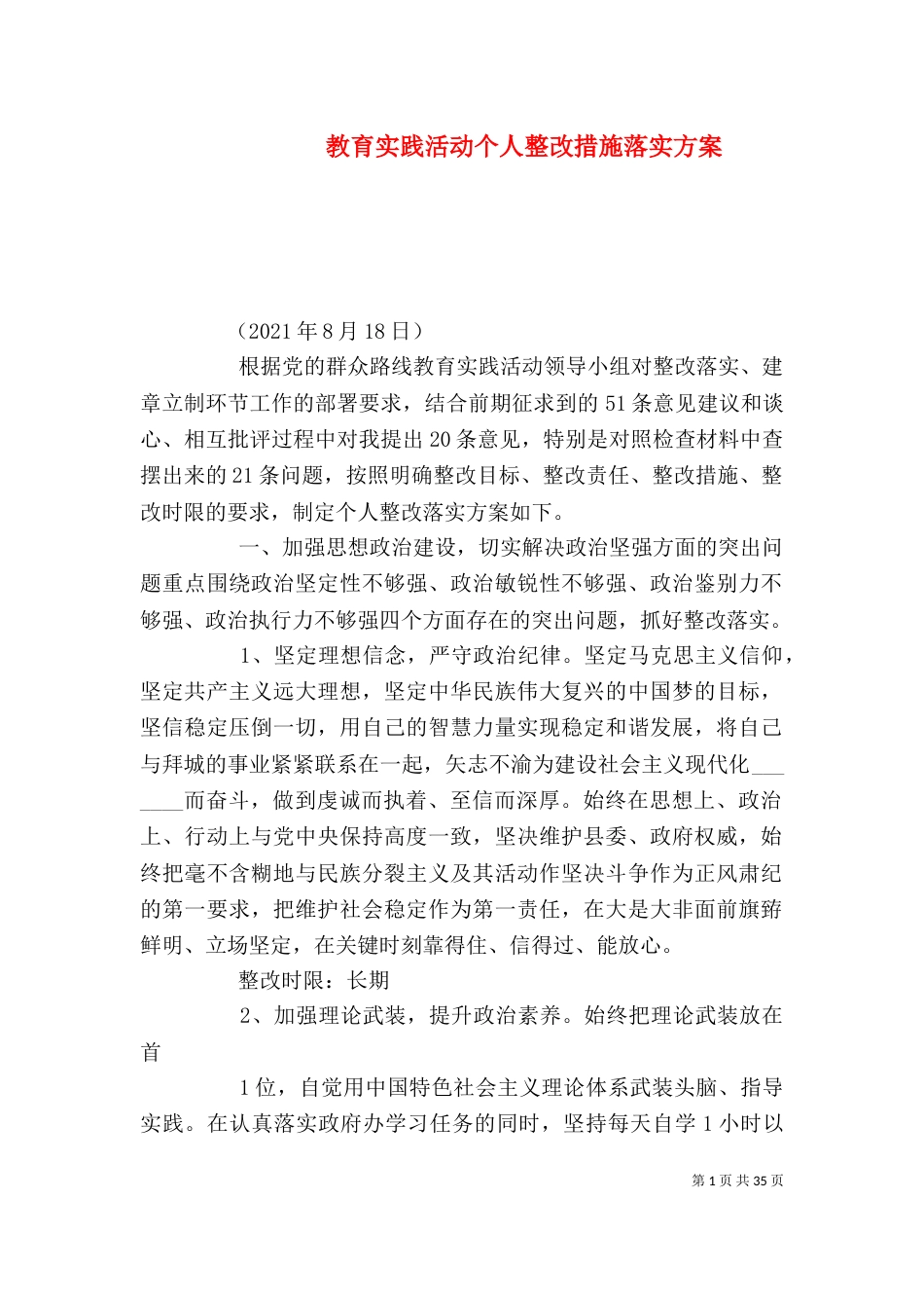 教育实践活动个人整改措施落实方案_第1页