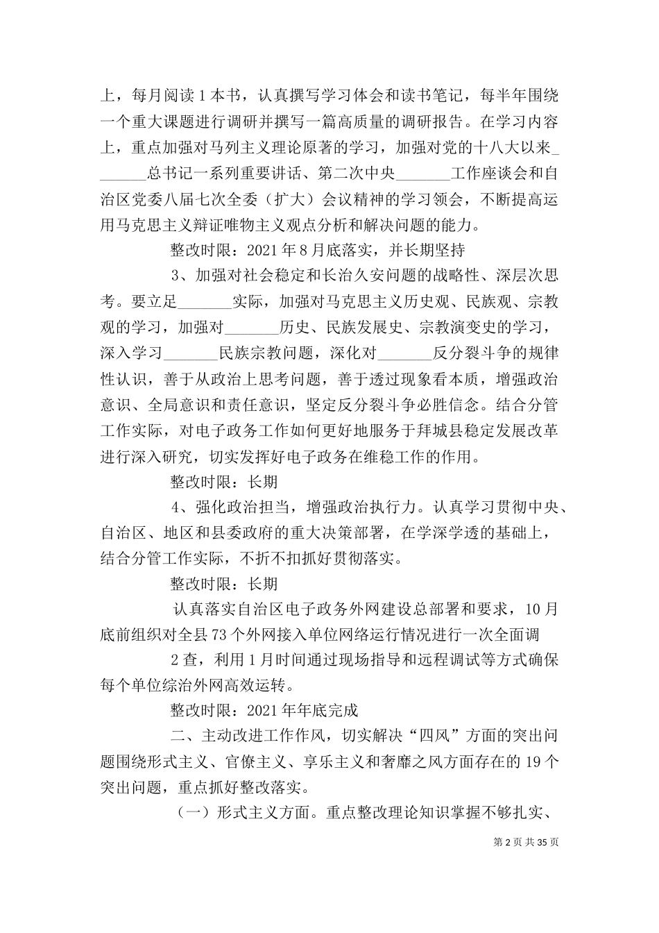 教育实践活动个人整改措施落实方案_第2页