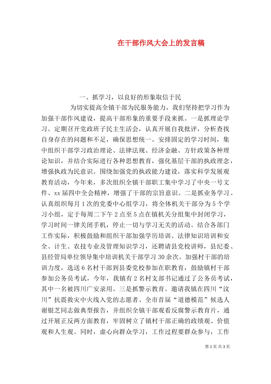 在干部作风大会上的发言稿_第1页