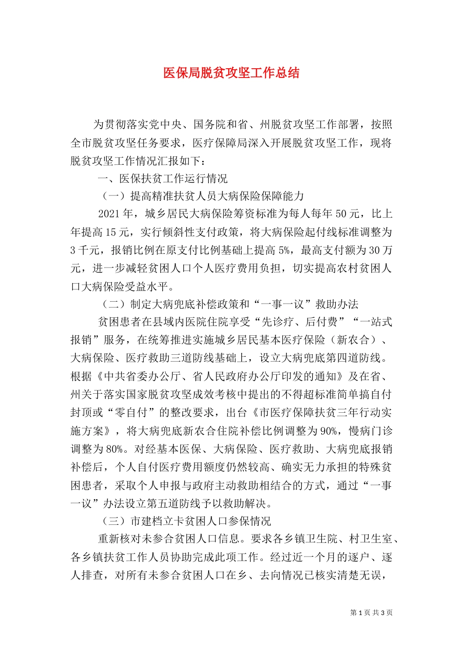 医保局脱贫攻坚工作总结_第1页