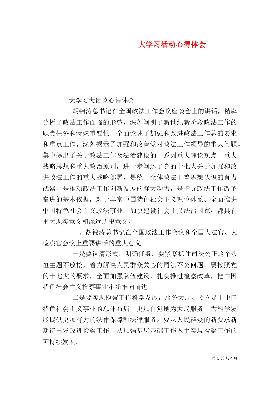 大学习活动心得体会（三）_第1页