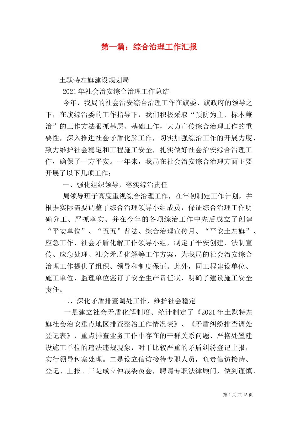 第一篇：综合治理工作汇报_第1页