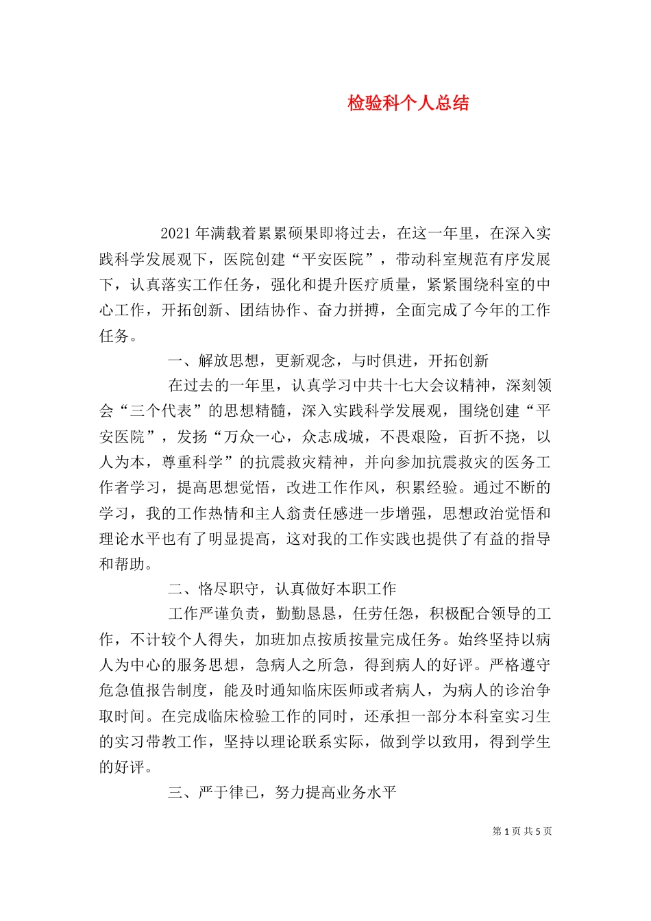 检验科个人总结（三）_第1页