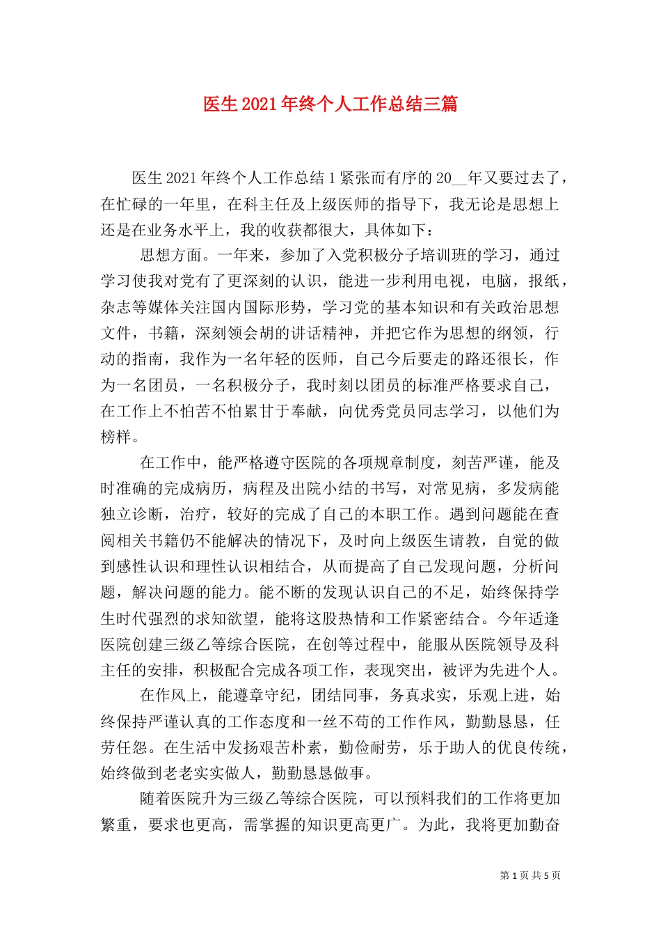医生2021年终个人工作总结三篇_第1页