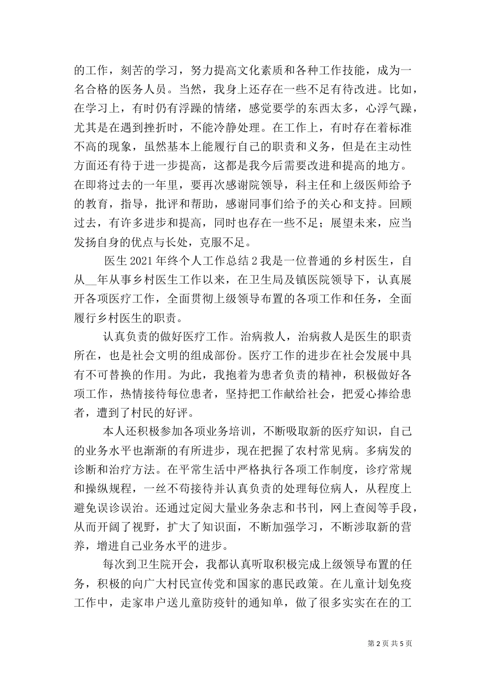 医生2021年终个人工作总结三篇_第2页