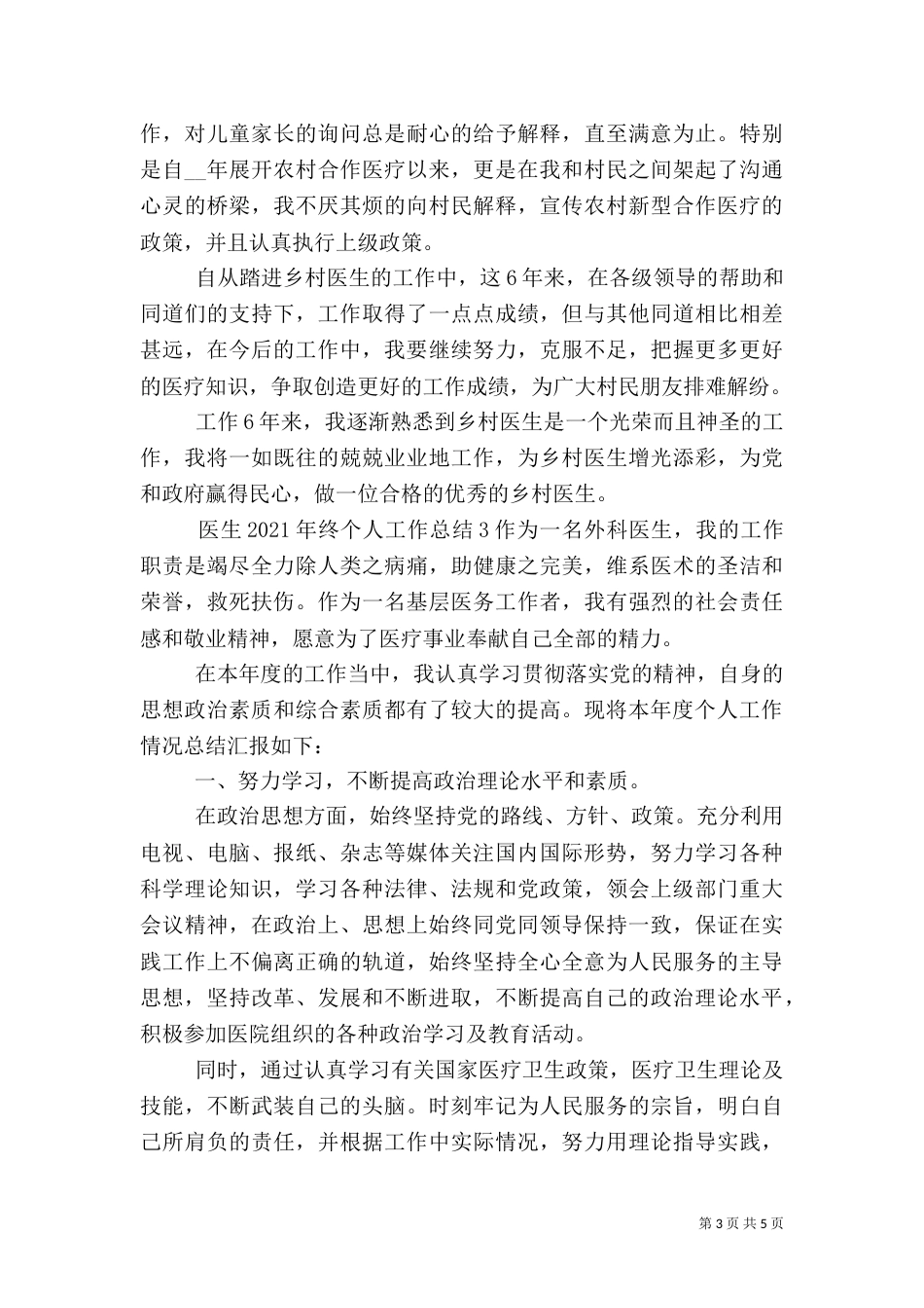 医生2021年终个人工作总结三篇_第3页