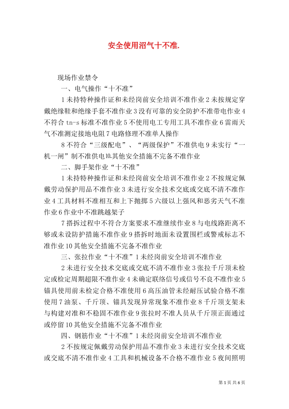 安全使用沼气十不准._第1页