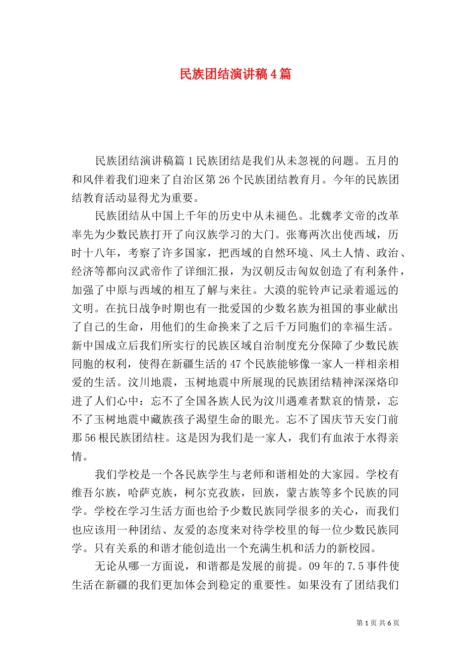 民族团结演讲稿4篇（一）_第1页