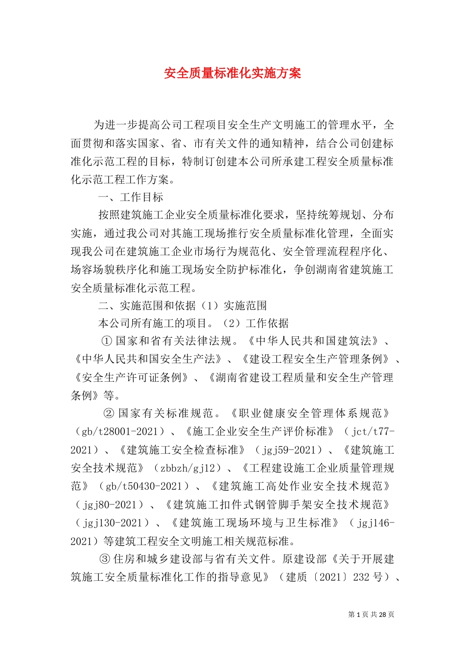 安全质量标准化实施方案_第1页