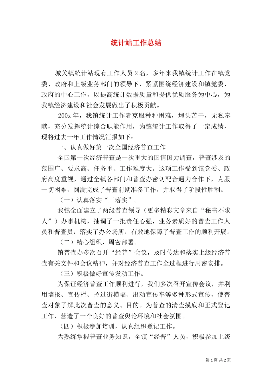统计站工作总结（三）_第1页