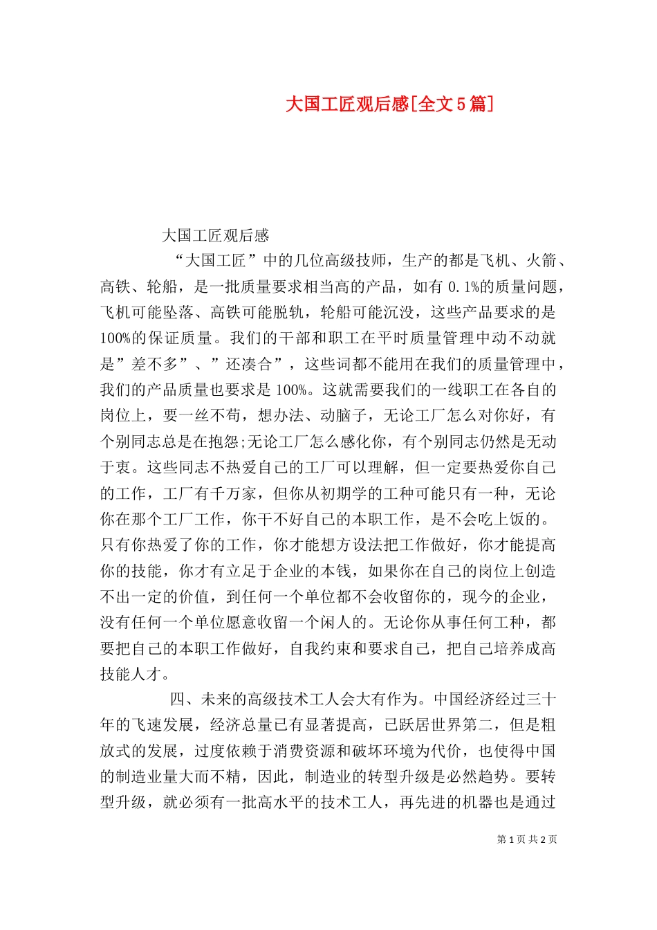 大国工匠观后感[全文5篇]（四）_第1页