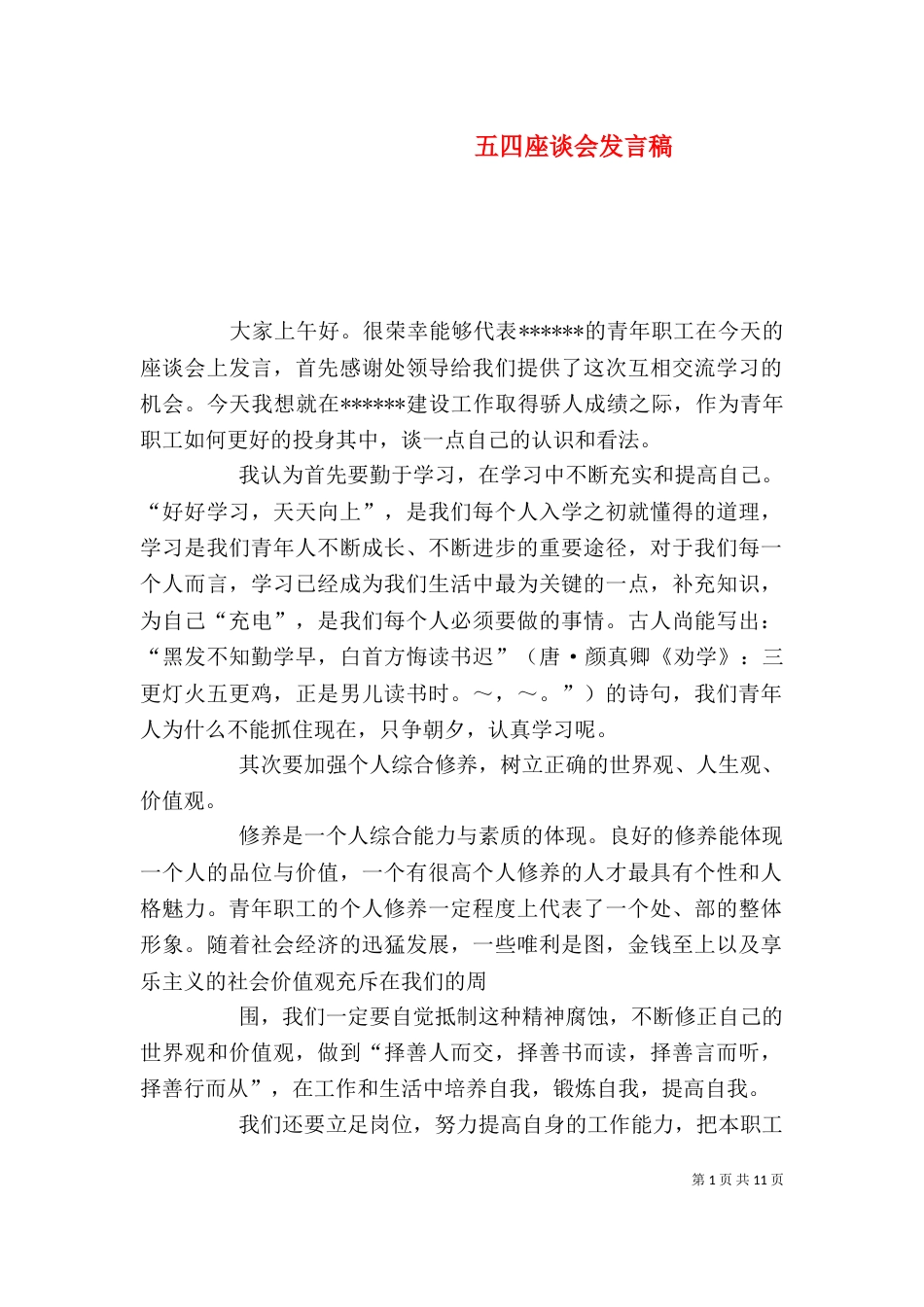 五四座谈会发言稿_第1页