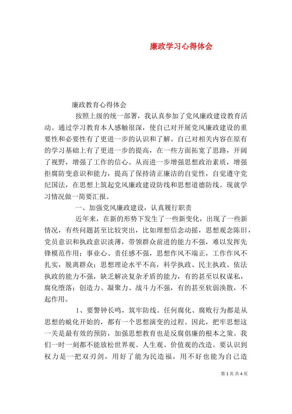 廉政学习心得体会（二）_第1页
