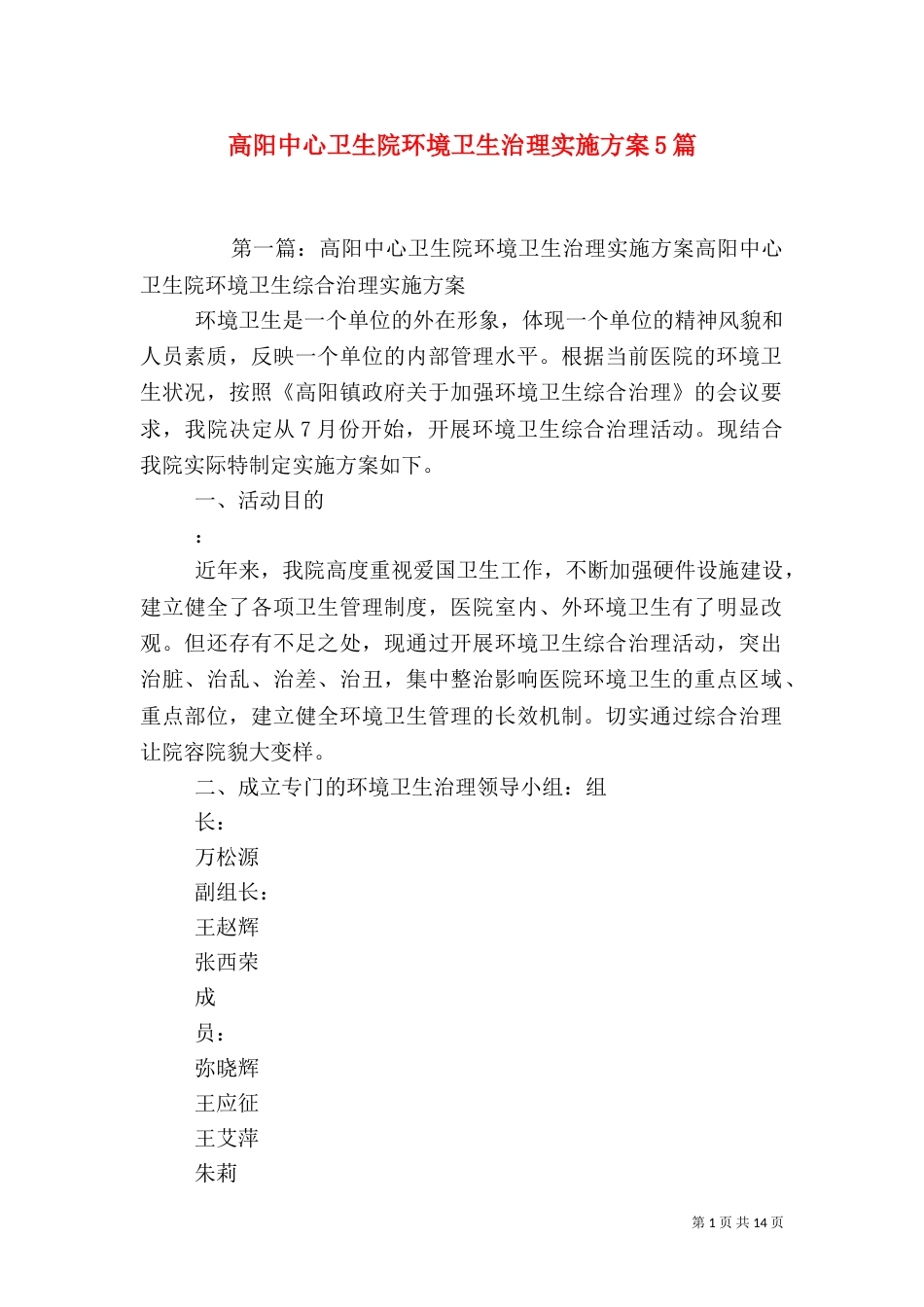 高阳中心卫生院环境卫生治理实施方案5篇_第1页