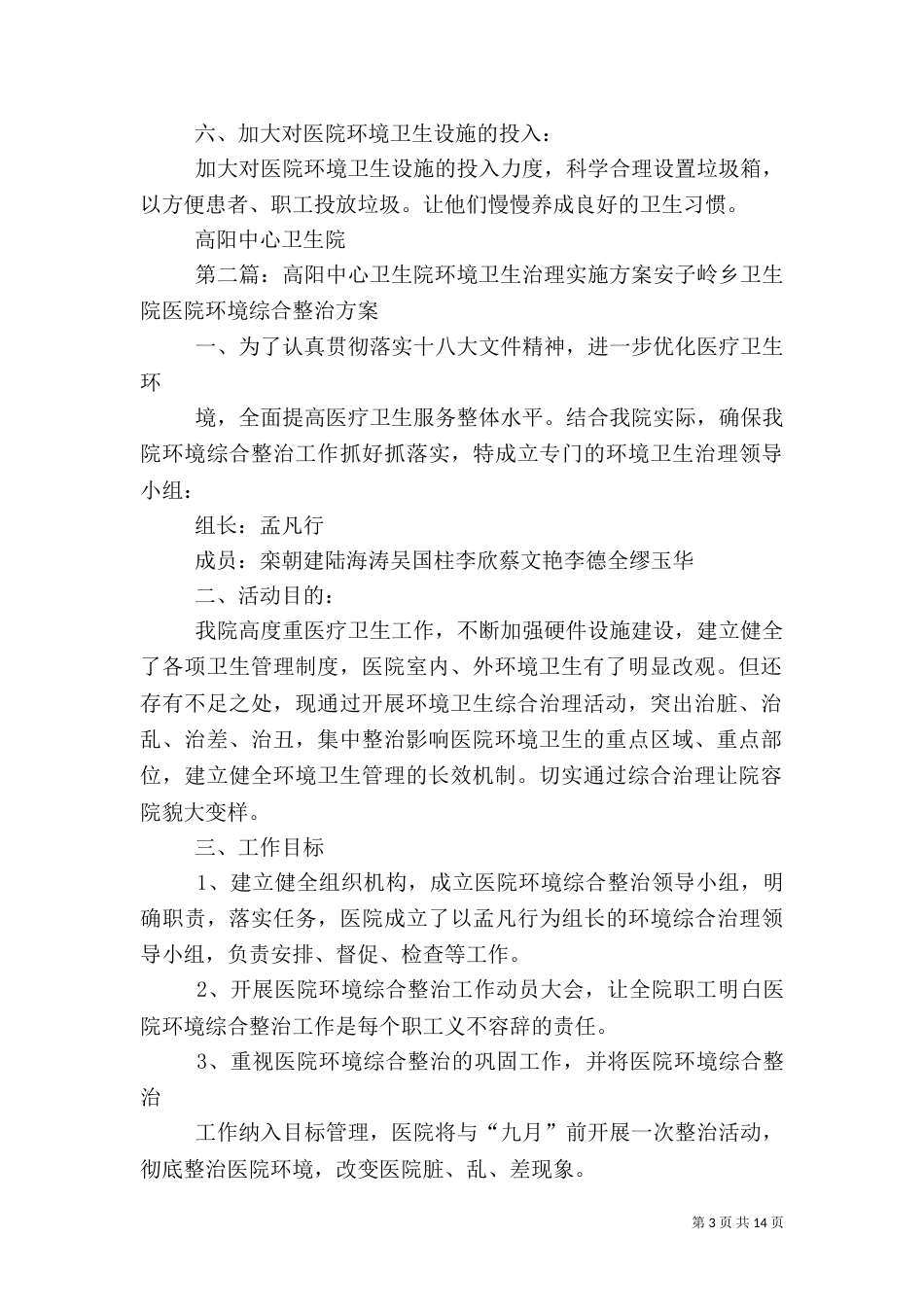 高阳中心卫生院环境卫生治理实施方案5篇_第3页