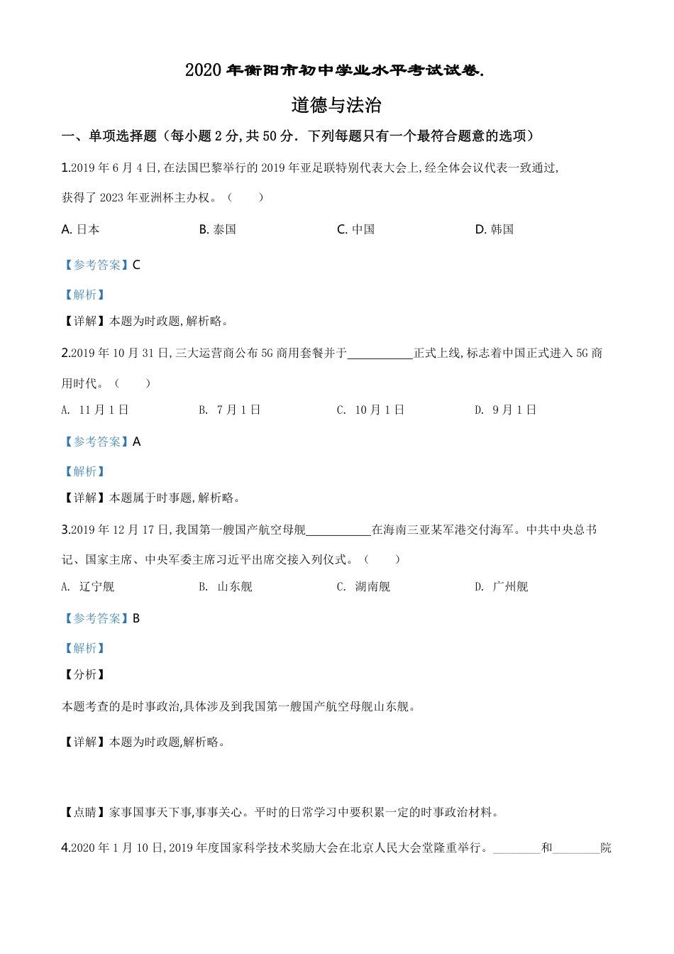精品解析：湖南省衡阳市2020年中考道德与法治试题（解析版）_第1页