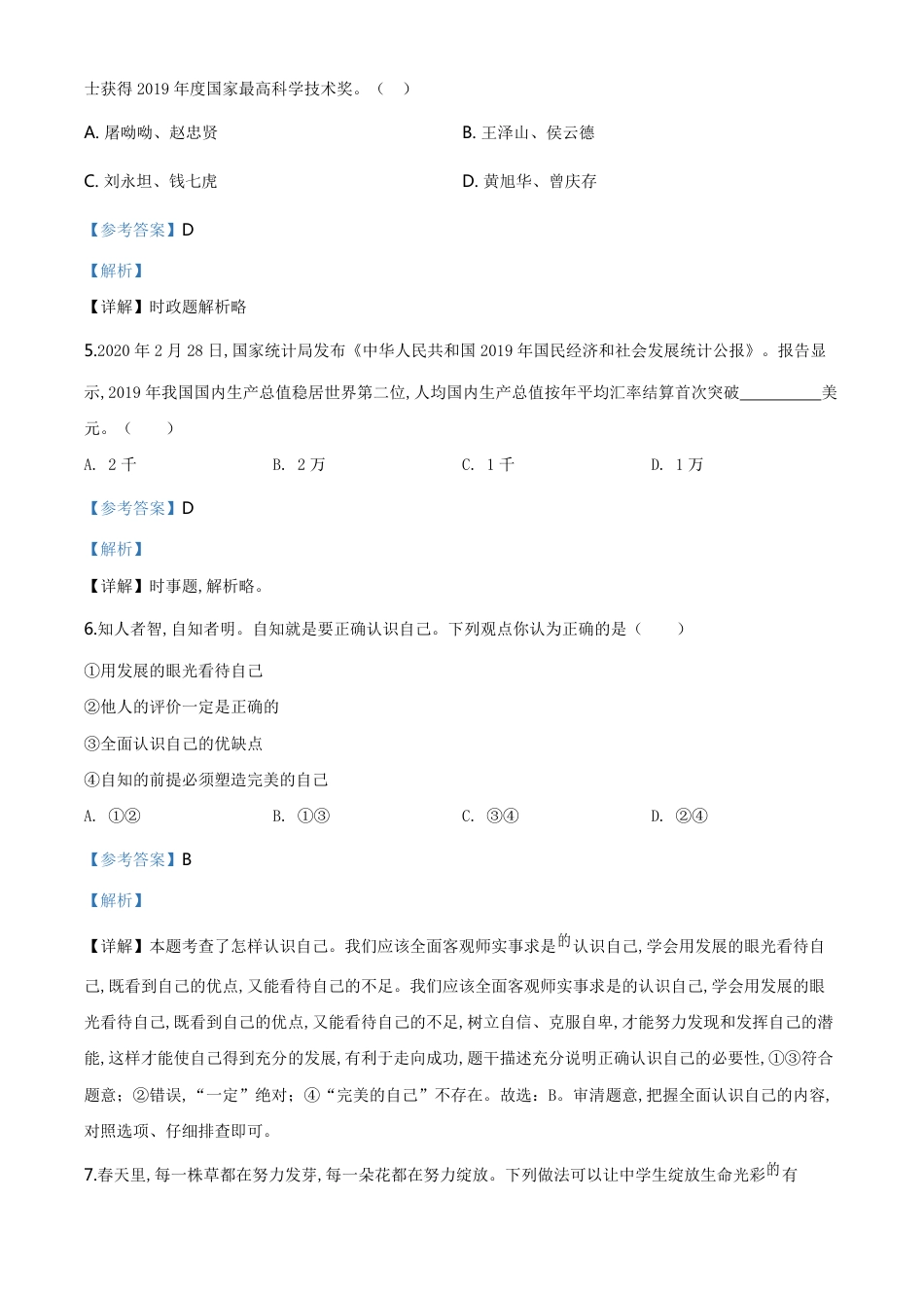 精品解析：湖南省衡阳市2020年中考道德与法治试题（解析版）_第2页