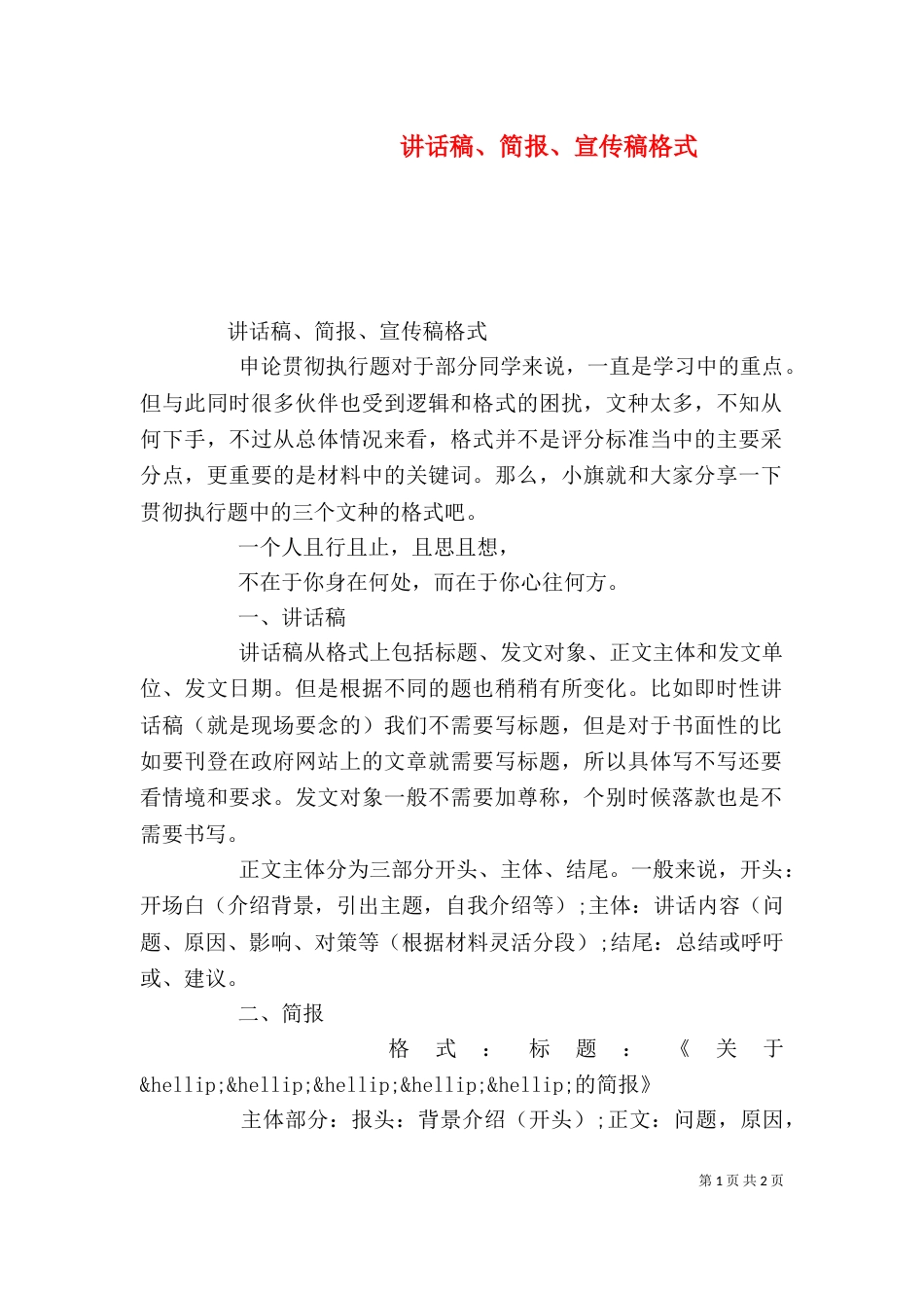 讲话稿、简报、宣传稿格式_第1页