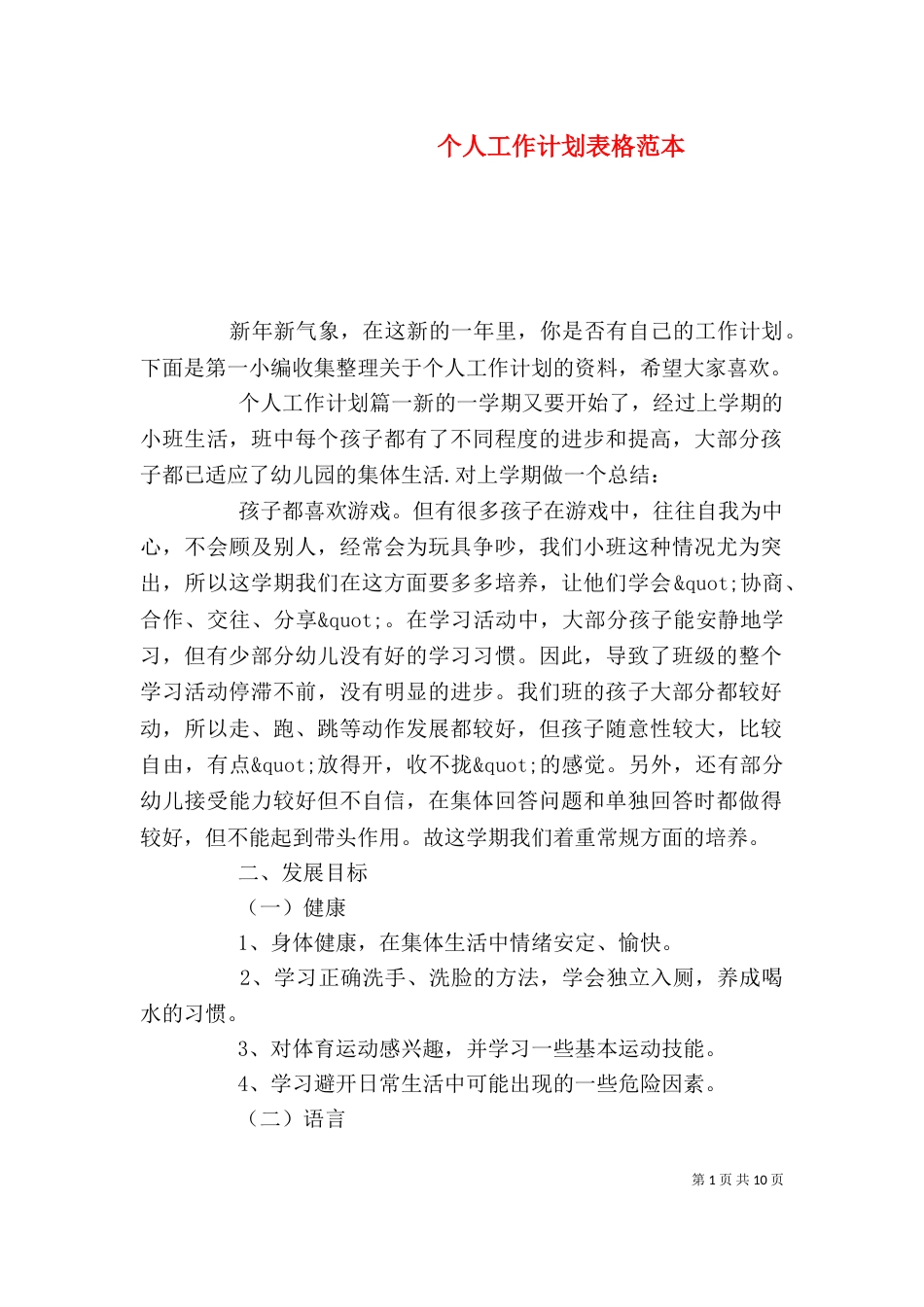 个人工作计划表格范本_第1页