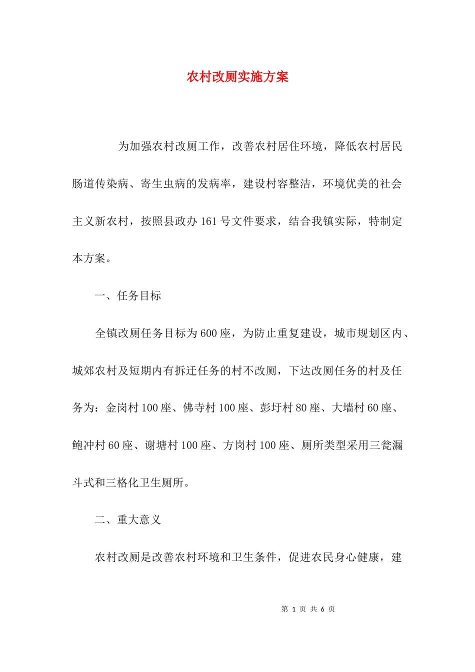 （精选）农村改厕实施方案_第1页