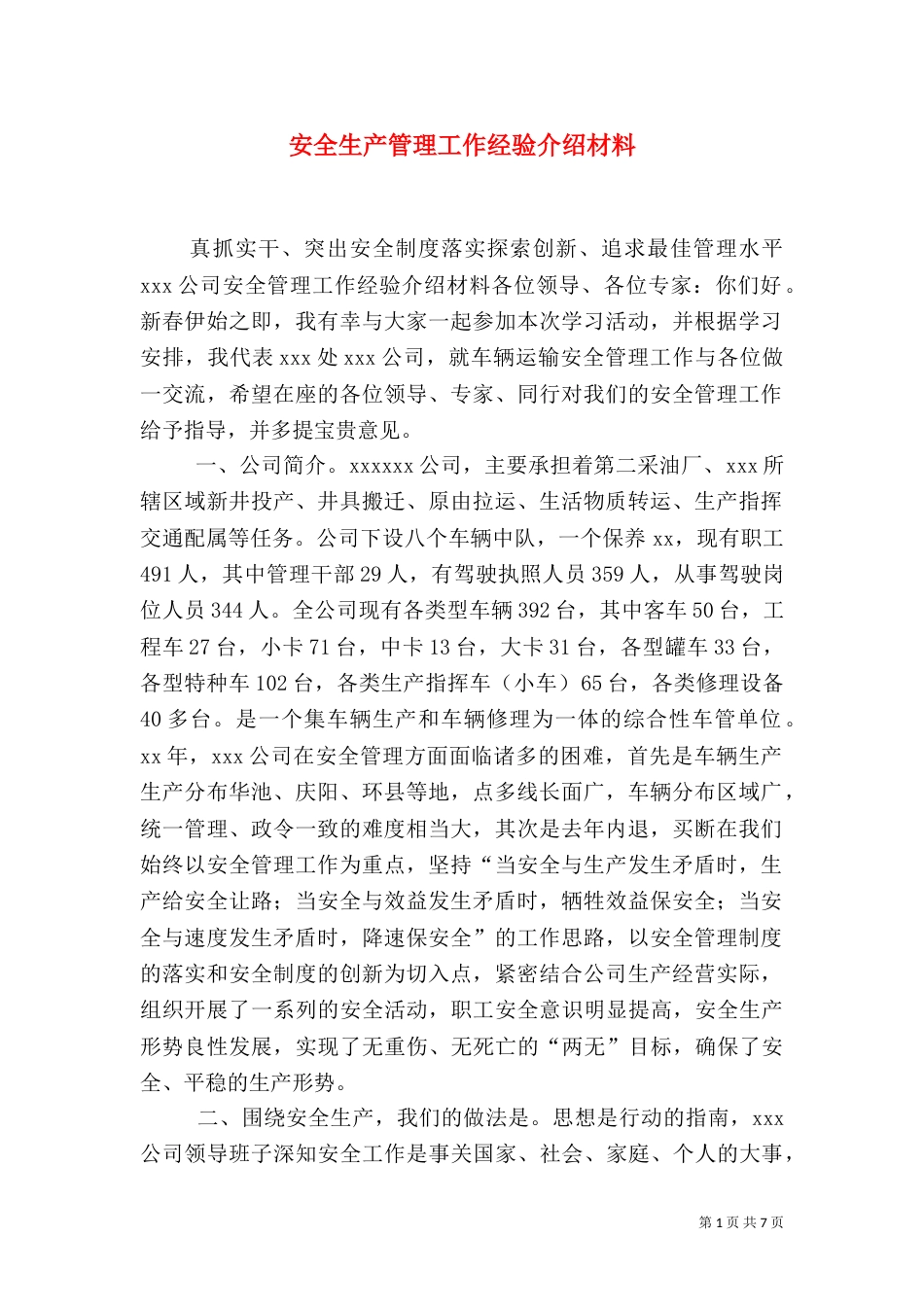 安全生产管理工作经验介绍材料（三）_第1页