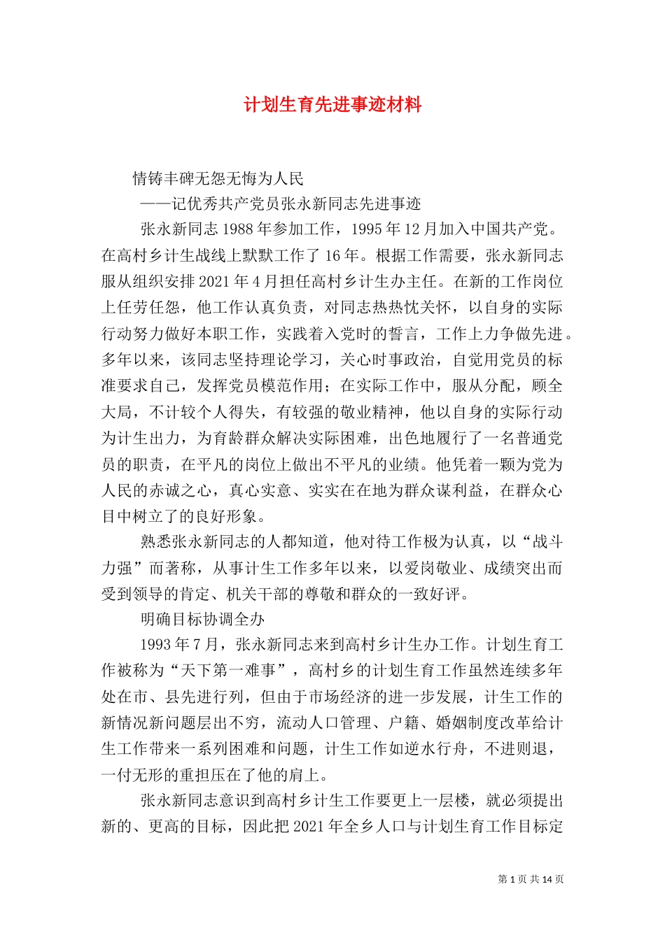 计划生育先进事迹材料(一)_第1页