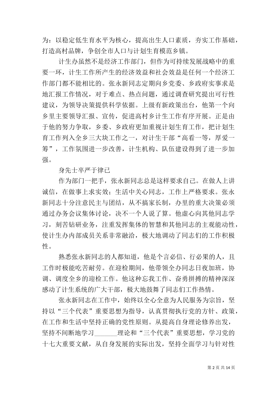 计划生育先进事迹材料(一)_第2页