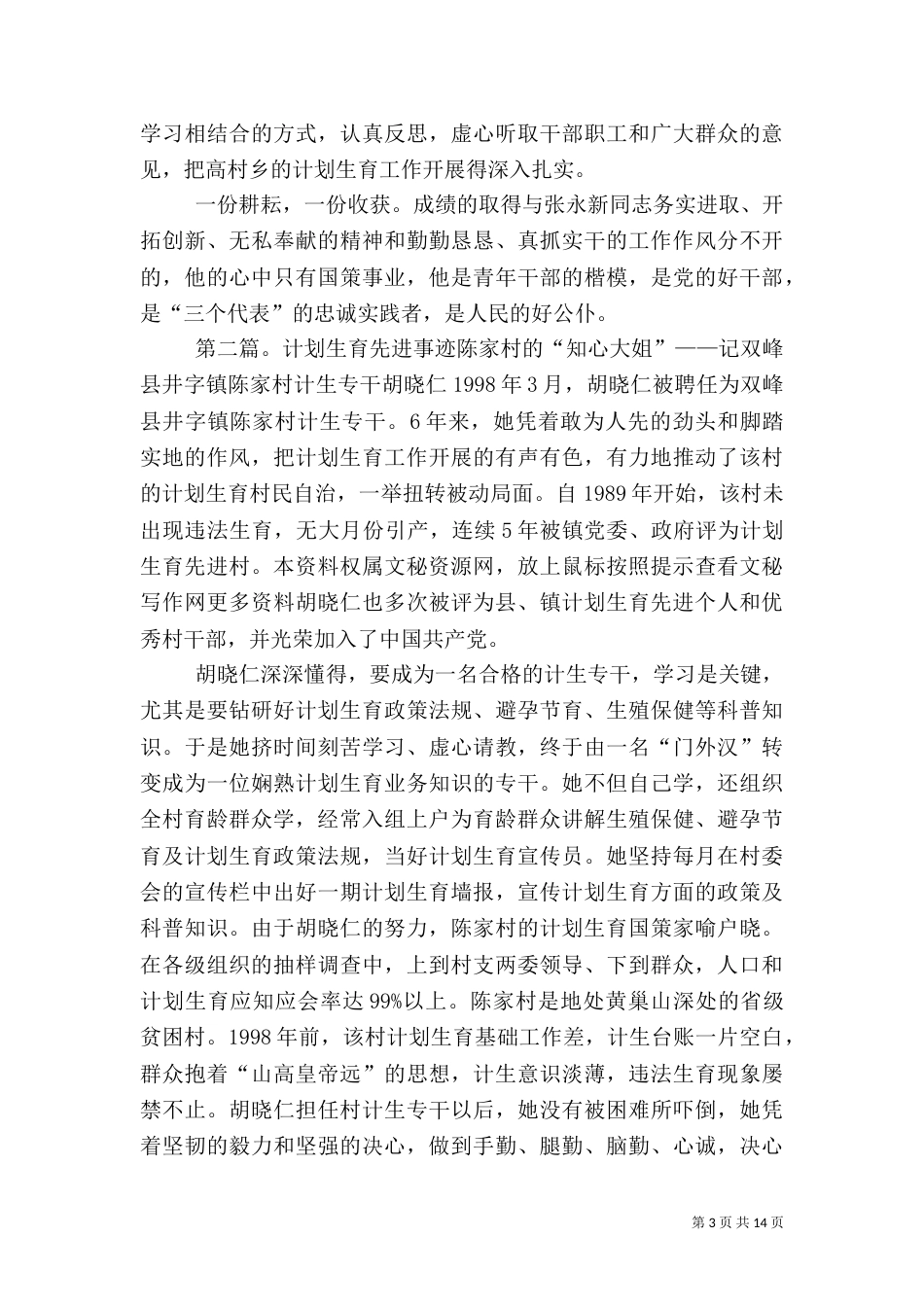 计划生育先进事迹材料(一)_第3页