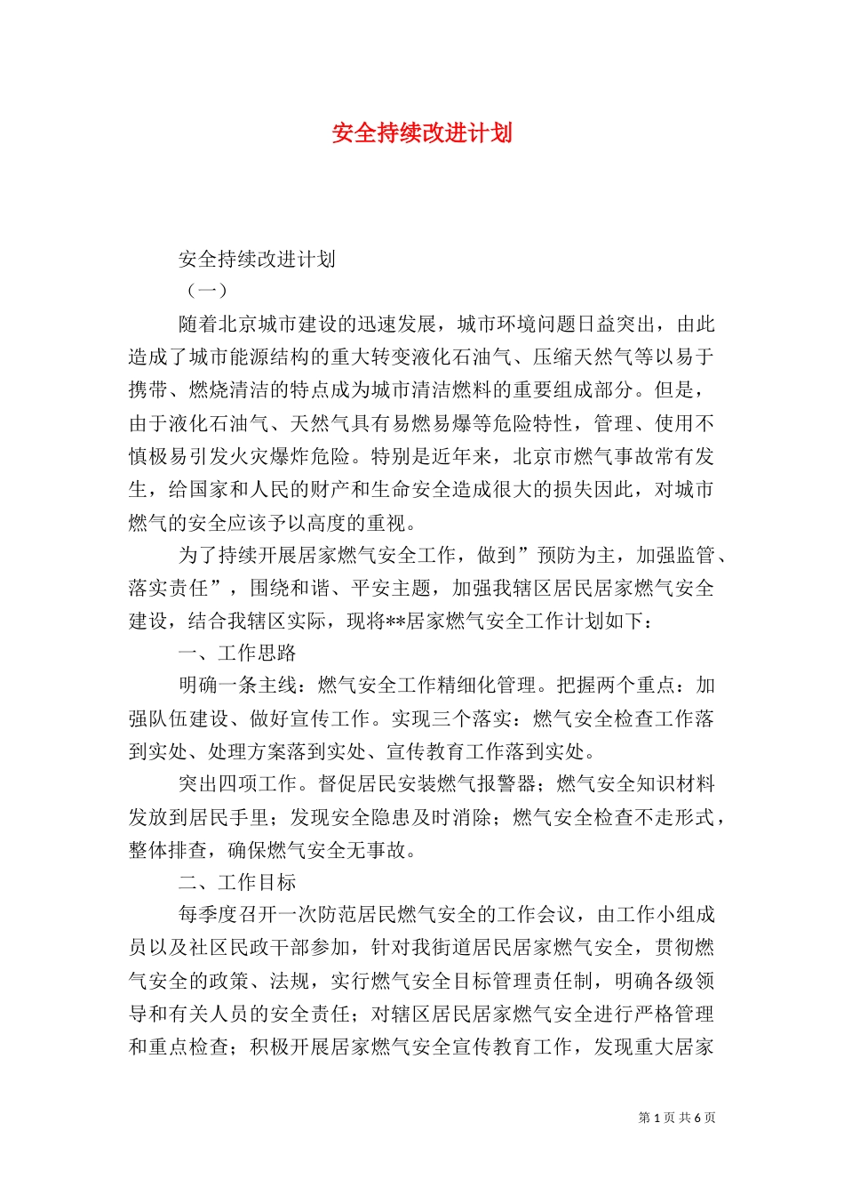 安全持续改进计划_第1页