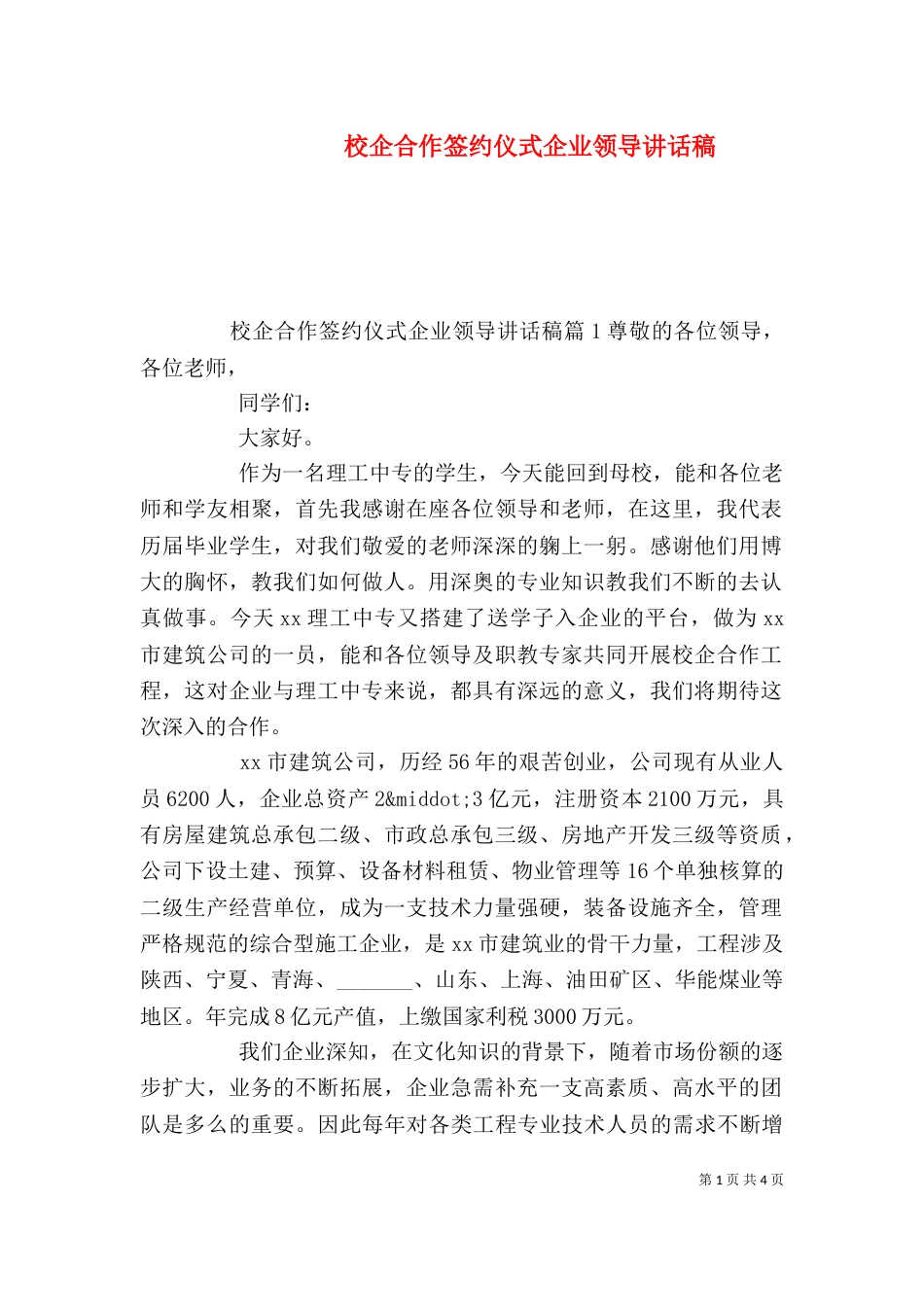 校企合作签约仪式企业领导讲话稿（一）_第1页