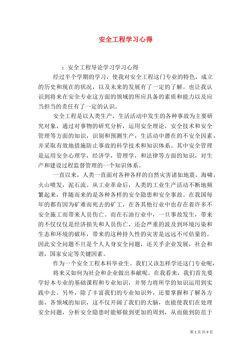 安全工程学习心得(五)_第1页