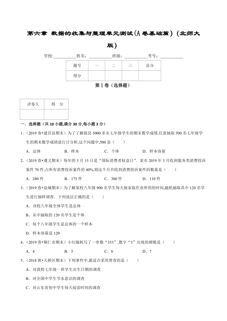 第6章 数据的收集与整理单元测试(A卷基础篇）（北师版）（原卷版）_第1页