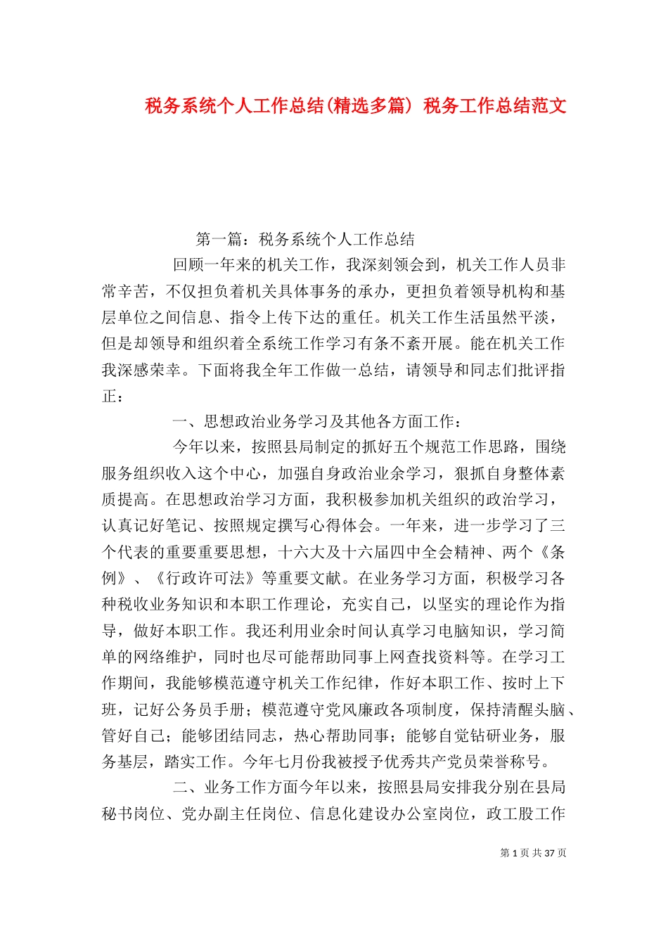 税务系统个人工作总结(精选多篇) 税务工作总结范文_第1页