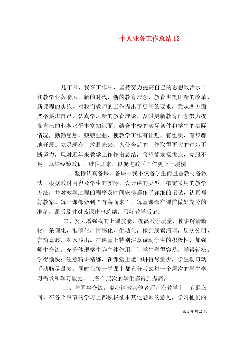 个人业务工作总结13_第1页