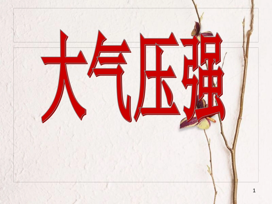 八年级物理下册 9.3大气压强课件 （新版）新人教版_第1页