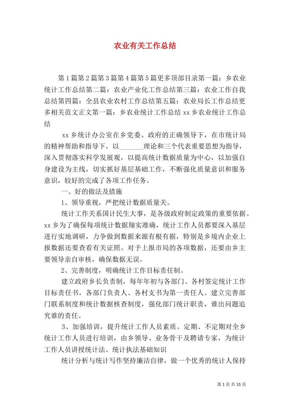 农业有关工作总结_第1页