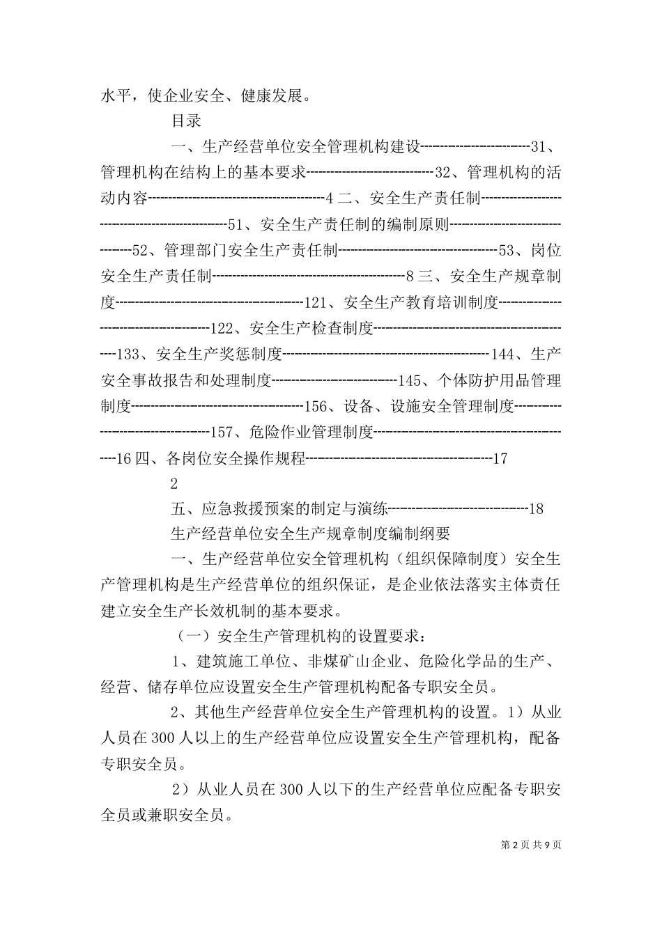 纲要生产纲要生产经营单位安全生产规章制度编制_第2页