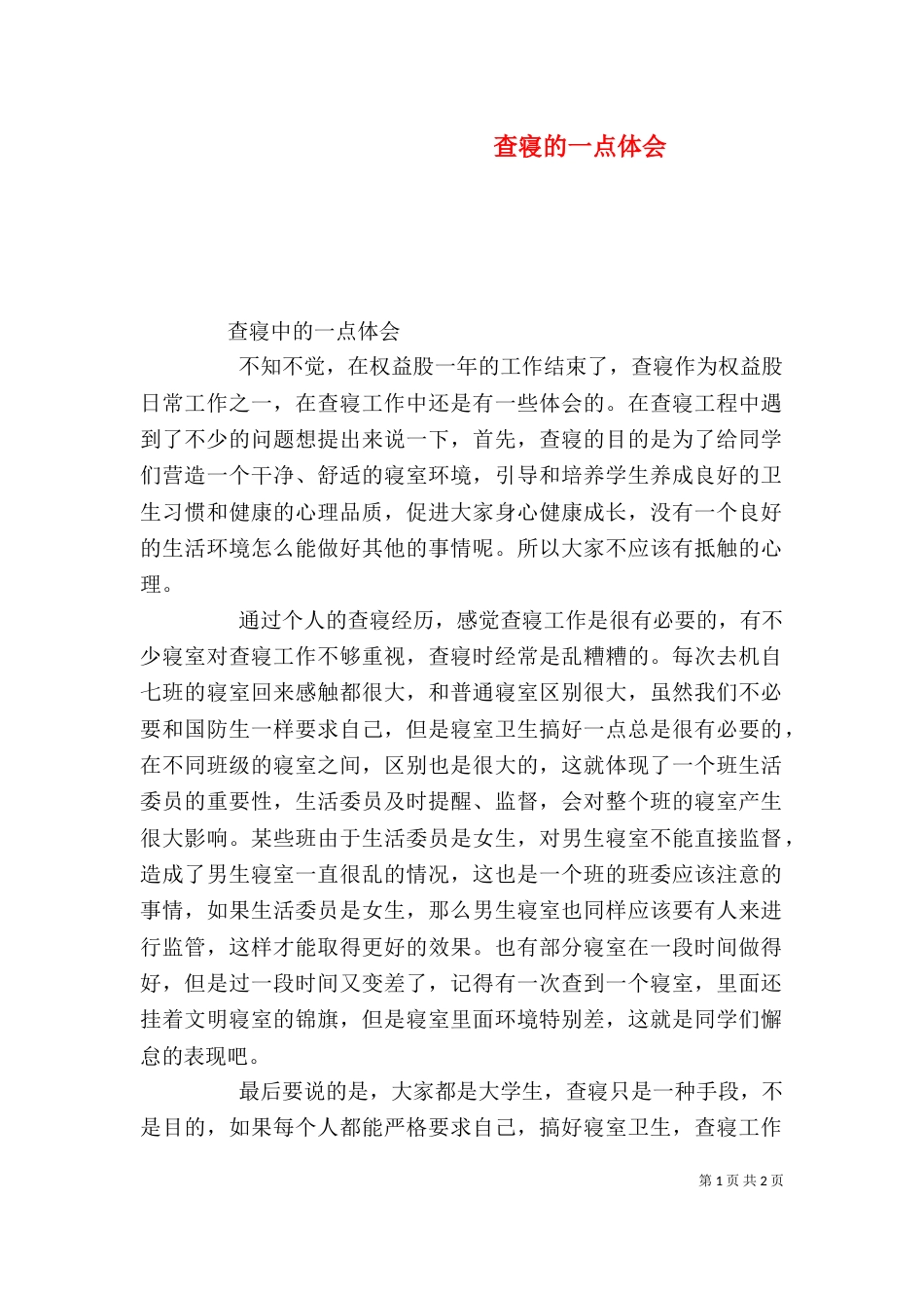 查寝的一点体会（三）_第1页