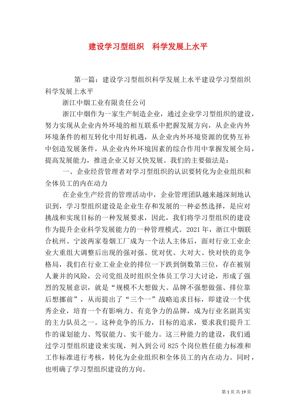 建设学习型组织  科学发展上水平_第1页