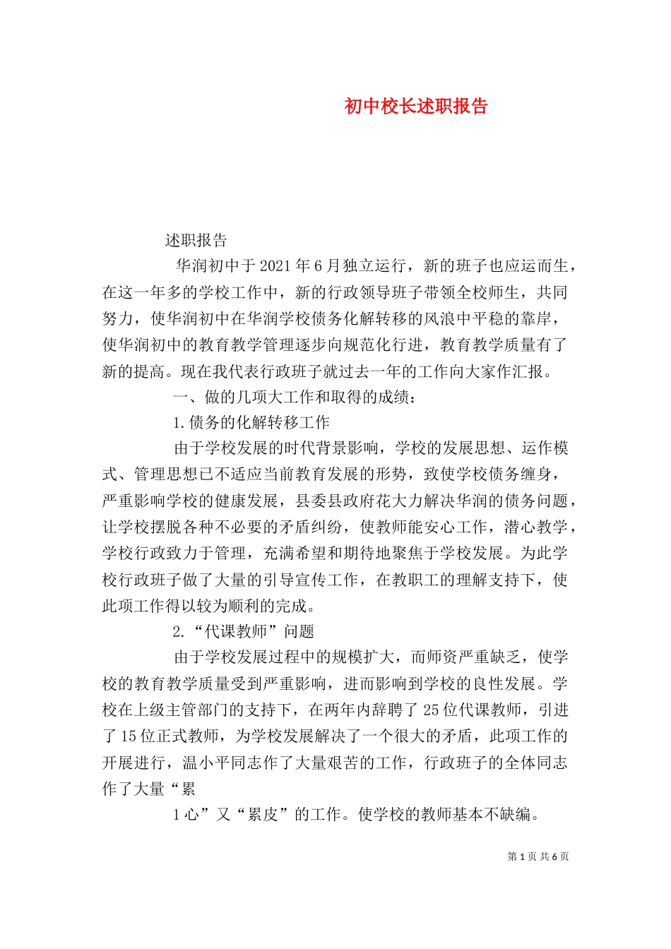 初中校长述职报告（五）_第1页