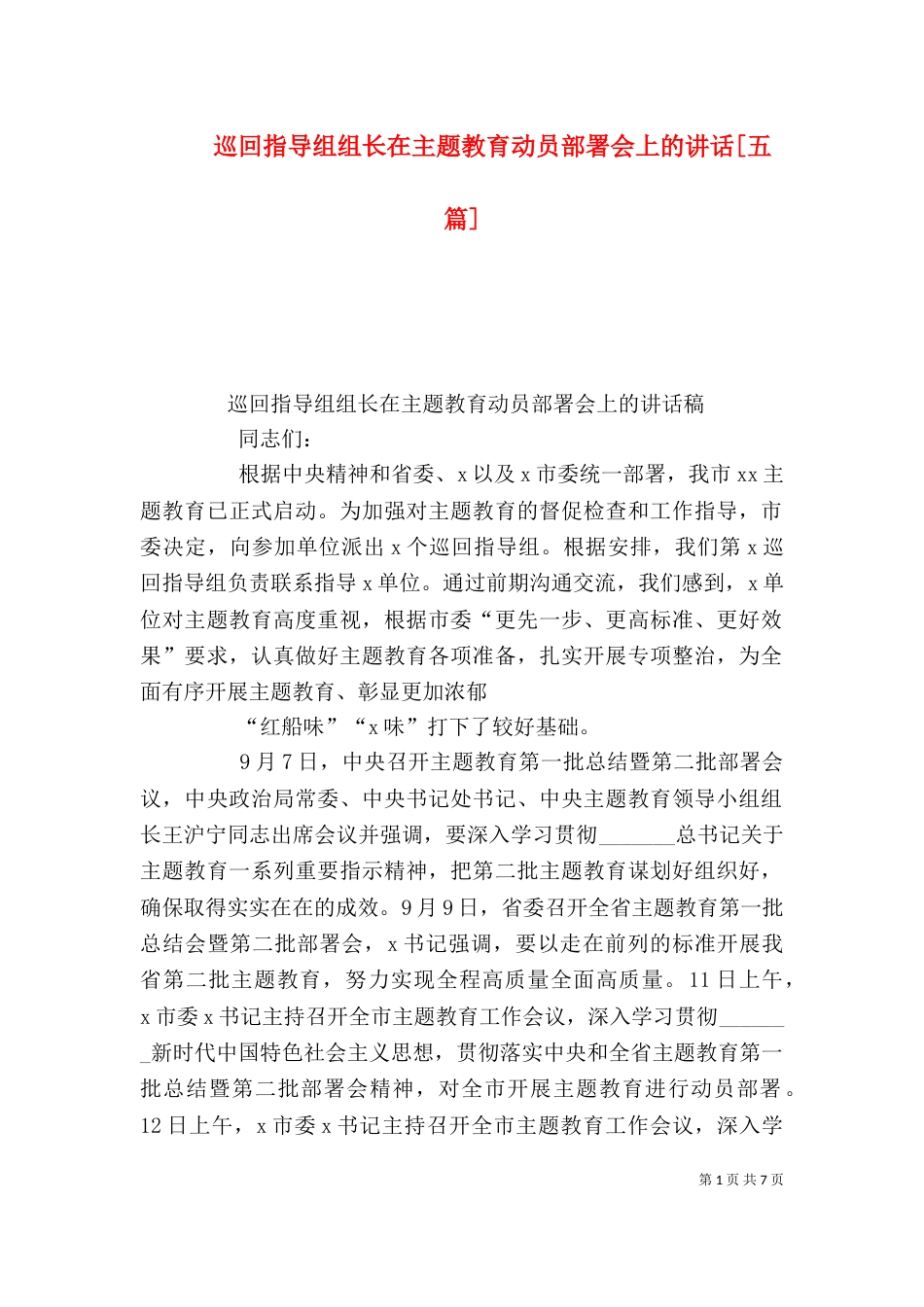 巡回指导组组长在主题教育动员部署会上的讲话[五篇]（三）_第1页