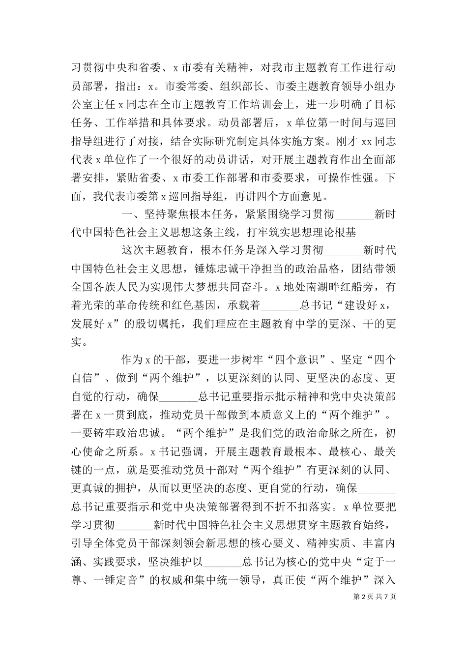 巡回指导组组长在主题教育动员部署会上的讲话[五篇]（三）_第2页