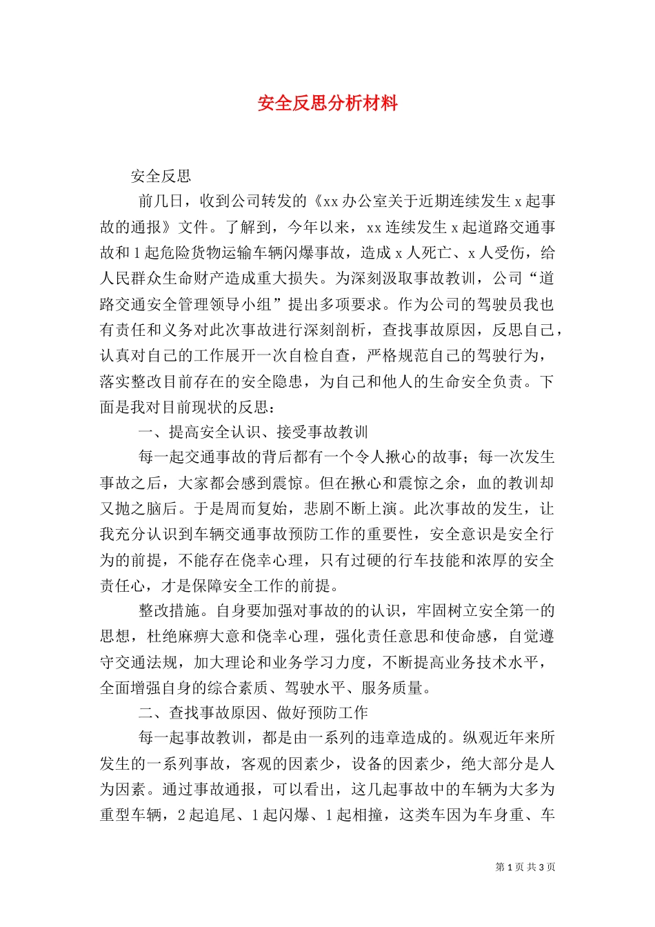 安全反思分析材料（二）_第1页