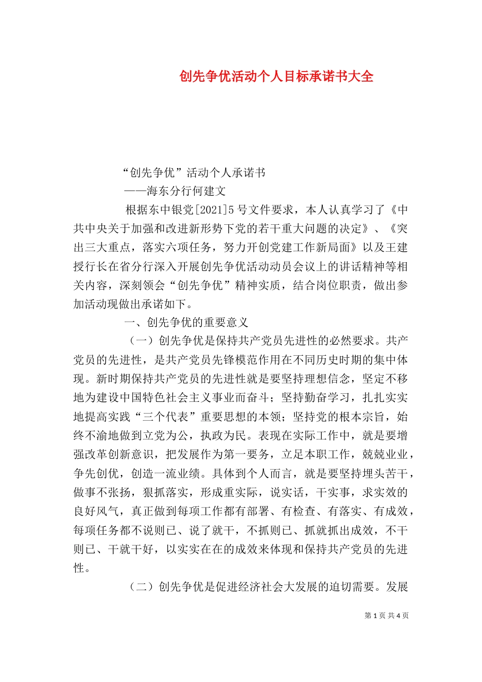 创先争优活动个人目标承诺书大全_第1页