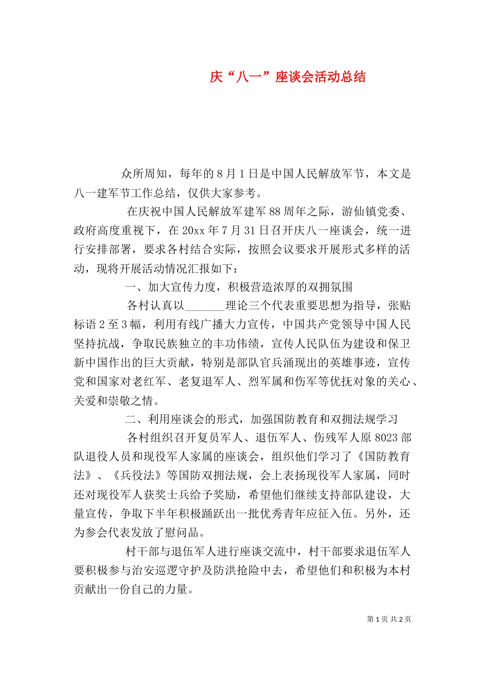 庆“八一”座谈会活动总结_第1页