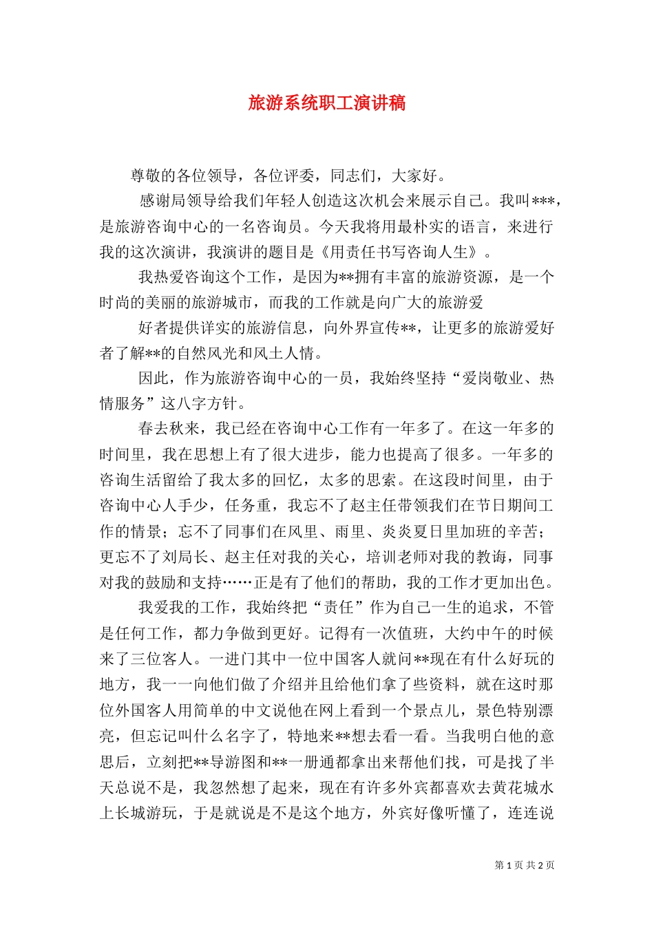 旅游系统职工演讲稿（三）_第1页