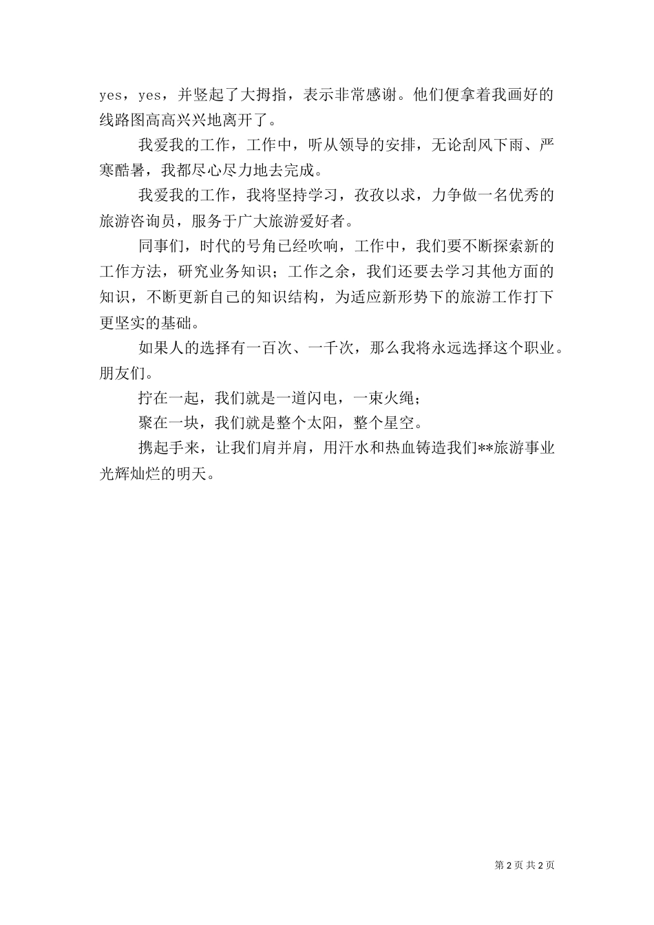 旅游系统职工演讲稿（三）_第2页