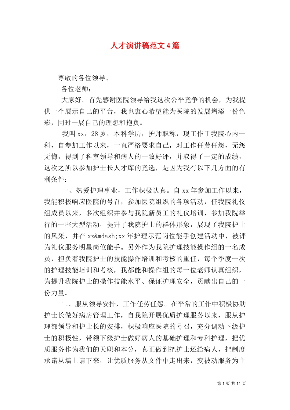 人才演讲稿范文4篇_第1页