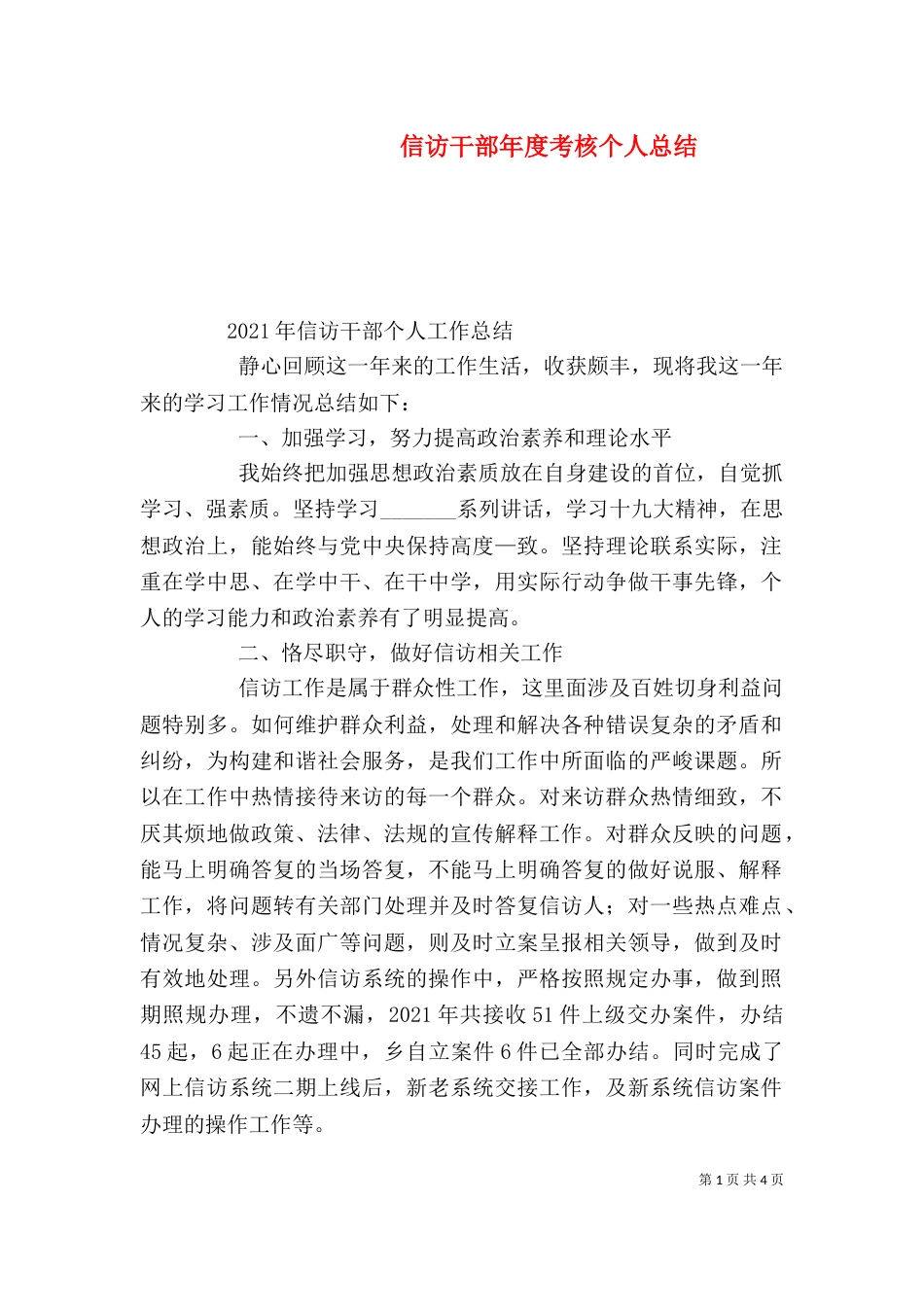 信访干部年度考核个人总结_第1页